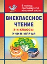 Внеклассное чтение. 3-4 классы. Учим играя - И. В. Блинова