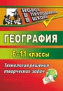 География. 6-11 классы. Технология решения творческих задач - О. Н. Горбатова