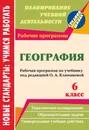 География. 6 класс. Рабочая программа по учебнику под редакцией О. А. Климановой - Т. К. Торопова, И. В. Кривоногова