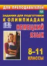 Олимпиадные задания по немецкому языку. 8-11 классы - А. Перепелкина