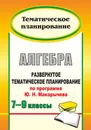 Алгебра. 7-9 класс. Развернутое тематическое планирование по программе Ю. Н. Макарычева - Л. А. Тапилина