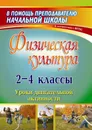 Физическая культура. 2-4 классы: уроки двигательной активности - Е. М. Елизарова