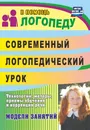 Современный логопедический урок: опыт работы - Е. А. Лапп, Н. Г. Фролова