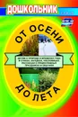 От осени до лета (детям о природе и временах года в стихах, загадках, пословицах, рассказах о православных праздниках, народных обычаях и поверьях): для воспитателей детских садов и музыкальных руководителей - А. Перепелкина