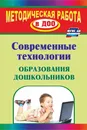 Современные технологии образования дошкольников - Е. В. Михеева