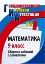 Математика. 9 класс: сборник заданий с ответами - Г. И. Ковалева, Т. Ю. Дюмина