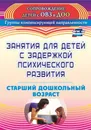 Занятия для детей с задержкой психического развития. Старший дошкольный возраст - Н. В. Ротарь, Т. В. Карцева