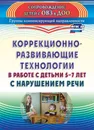 Коррекционно-развивающие технологии в работе с детьми 5-7 лет с нарушением речи - С. Ф. Рыжова