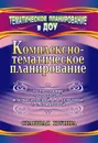 Комплексно-тематическое планирование по программе. Старшая группа - Мезенцева Валентина Николаевна