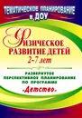 Физическое развитие детей 2-7 лет: развернутое перспективное планирование по программе 