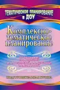 Комплексно-тематическое планирование по программе. Подготовительная группа - Мезенцева Валентина Николаевна