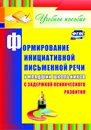 Формирование инициативной письменной речи у младших школьников с задержкой психического развития: учебное пособие - Е. А. Лапп