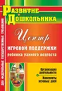 Организация деятельности Центра игровой поддержки ребенка раннего возраста: конспекты игровых дней - Ю. А. Афонькина, Е. М. Омельченко