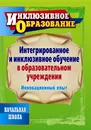 Интегрированное и инклюзивное обучение в образовательном учреждении. Инновационный опыт - В. Р. Соколова, А. Н. Седегова, А. А. Наумов