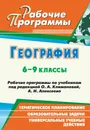 География. 6-9 класс. Рабочие программы по учебникам под редакцией О. А. Климановой, А. И. Алексеева - О. Н. Горбатова, Л. В. Бударникова