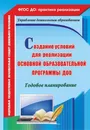 Создание условий для реализации основной образовательной программы ДОО. Годовое планирование - В. В. Ужастова