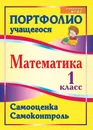 Математика. 1 класс. Самооценка. Самоконтроль: портфолио учащегося - М. В. Головач