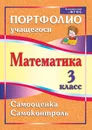 Математика. 3 класс. Самооценка. Самоконтроль: портфолио учащегося - М. В. Головач