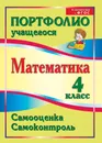 Математика. 4 класс. Самооценка. Самоконтроль: портфолио учащегося - М. В. Головач