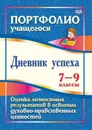 Дневник успеха. 7-9 классы. Оценка личностных результатов в освоении духовно-нравственных ценностей - Карпова Ольга Сергеевна