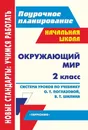 Окружающий мир. 2 класс: система уроков по учебнику О. Т. Поглазовой. УМК 