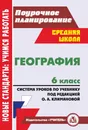 География. 6 класс. Система уроков по учебнику под редакцией О. А. Климановой - Т. К. Торопова, И. В. Кривоногова