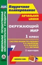 Окружающий мир. 1 класс: система уроков по учебнику А. А. Вахрушева, О. В. Бурского, А. С. Раутиана.  II полугодие. УМК 