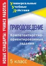 Природоведение. 5 класс: компетентностно-ориентированные задания - Л. Г. Белан