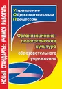 Организационно-педагогическая культура образовательного учреждения - Л. Б. Малыхина