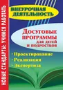 Досуговые программы для детей и подростков. Проектирование. Реализация. Экспертиза - Любовь Малыхина,Наталья Конасова,Ирина Карелова,Антон Зайцев,Надежда Бочманова