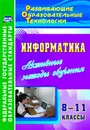 Информатика. 8-11 классы. Активные методы обучения - Л. Н. Харченко