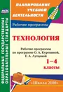Технология. 1-4 классы: рабочие программы по программе О. А. Куревиной, Е. А. Лутцевой. УМК 