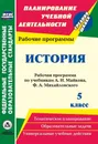 История. 5 класс: рабочая программа по учебникам А. Н. Майкова, Ф. А. Михайловского - Гашук Екатерина Александровна