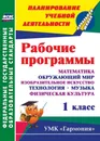 Рабочие программы. 1 класс. Математика. Окружающий мир. Изобразительное искусство. Технология. Музыка. Физическая культура - Н. В. Лободина, Л. Ю. Ткачева