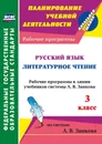 Русский язык. Литературное чтение. 3 класс: рабочие программы к линии учебников системы Л. В. Занкова - Т. И. Панченко