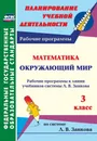 Математика. Окружающий мир. 3 класс: рабочие программы к линии учебников системы Л. В. Занкова - Т. И. Панченко