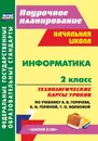 Информатика. 2 класс. Технологические карты уроков по учебнику А. В. Горячева, К. И. Гориной, Т. О. Волковой. УМК 