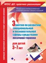 Занятия по развитию эмоциональной и познавательной сферы средствами песочной терапии для детей 3-7 лет - Федосеева Марина Александровна