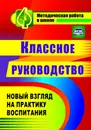 Классное руководство. Новый взгляд на практику воспитания - Таран Юрий Николаевич, Солодкова Марина Викторовна