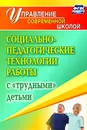 Социально-педагогические технологии работы с 
