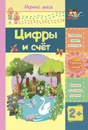 Цифры и счет: сборник развивающих заданий для детей 2 лет и старше - Татьяна Харченко