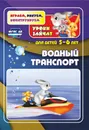 Водный транспорт. Уроки зайчат. Развивающие задания для детей 5-6 лет - Т. Н. Славина, Е. А. Кудрявцева