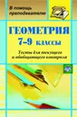Геометрия. 7-9 класс. Тесты для текущего и обобщающего контроля - Г. И. Ковалева, Н. И. Мазурова