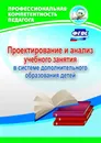 Проектирование и анализ учебного занятия в системе дополнительного образования детей - Л. Б. Малыхина