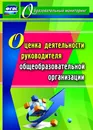Оценка деятельности руководителя общеобразовательной организации - Н. Н. Куклева