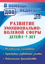 Развитие эмоционально-волевой сферы детей 5-7 лет: тематическое планирование, вариативные развивающие занятия, педагогическое взаимодействие - А. В. Черняева