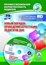 Новый порядок проведения аттестации педагогов ДОО: комментарии и разъяснения к приказу № 276 от 7 апреля 2014 года. Презентация и шаблоны документов в электронном приложении. Комплект книга+диск - В. В. Ужастова, Т. В. Гулидова