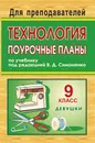 Технология. 9 класс (девушки): поурочные планы по учебнику под ред. В. Д. Симоненко - О. В. Павлова