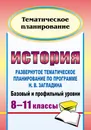 История. 8-11 классы: развернутое тематическое планирование по программе Н. В. Загладина. Базовый и профильный уровни - О. А. Северина, С. Н. Степанько, Т. Ю. Кудрявцева