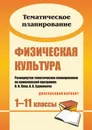 Физическая культура. 1-11 классы: развернутое тематическое планирование по комплексной программе В. И. Ляха, А. А. Зданевича (двухчасовой вариант) - Васильева Маргарита Ивановна